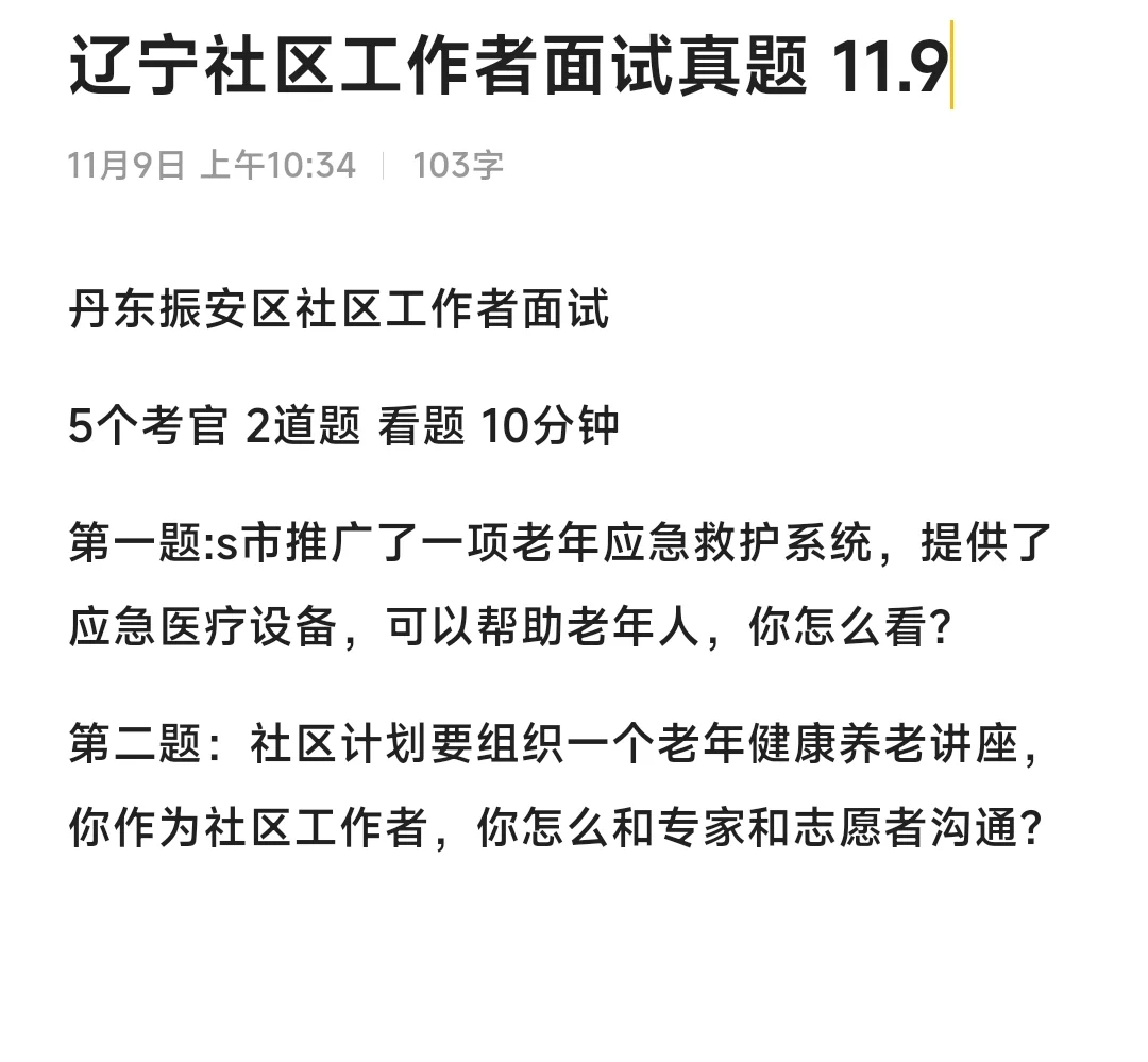 辽宁社区工作者面试真题11.9❗️后续更新