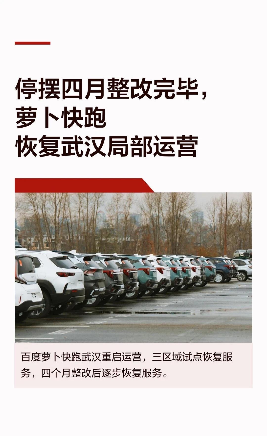 停摆四月整改完毕，萝卜快跑恢复武汉局部
据读佳消息，百度旗下自动驾驶出行平台萝卜