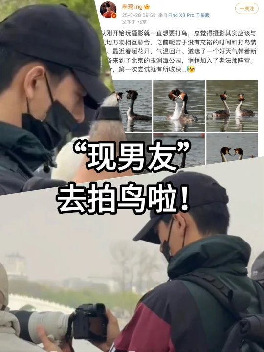 “现”男友惊现玉渊潭拍鸟