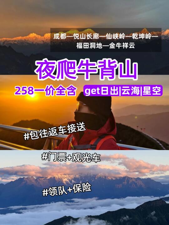 大学生258拿下牛背山云海，成都出发直达