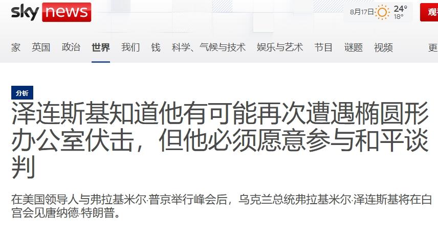 白宫之辱，将再次上演？
 
在普特会结束后，泽连斯基也将前往华盛顿会见特朗普。不