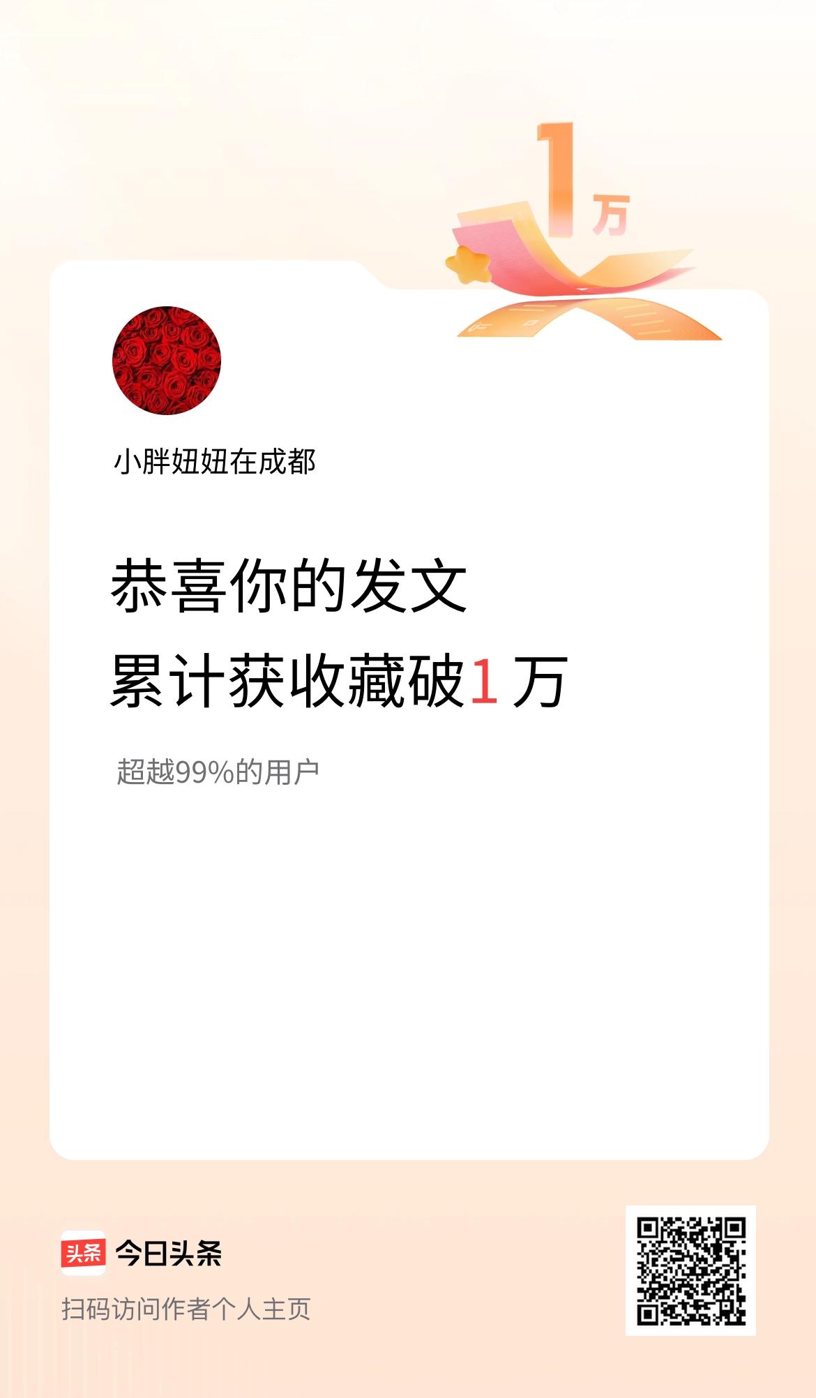 我在头条累计获收藏量破1万啦！