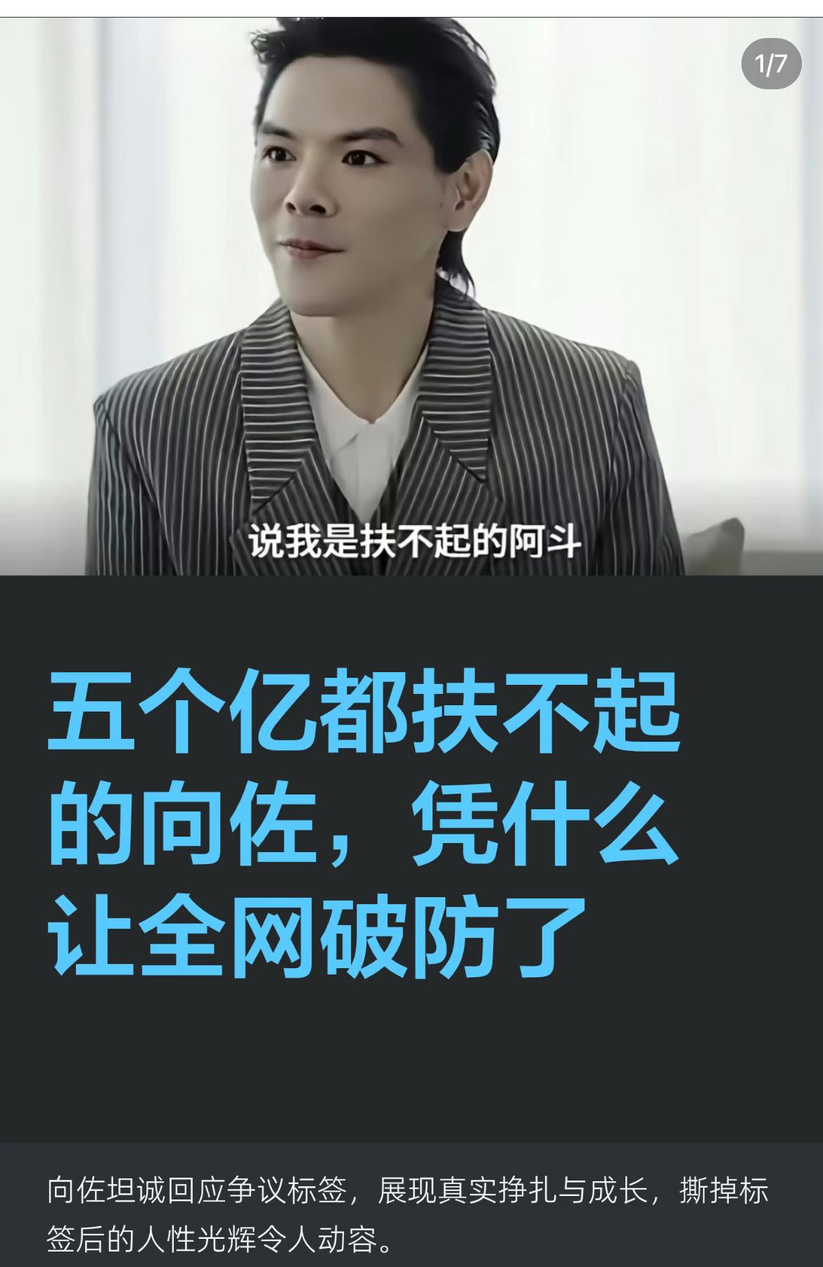 向佐说， 我之前总被大家调侃是靠家里的资源咖，被贴了扶不起的阿斗的标签，花了近二