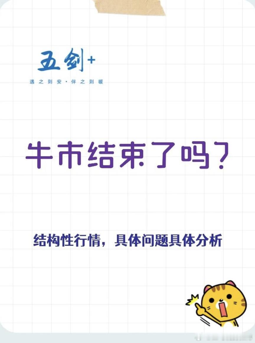 牛市结束了吗？上周五市场大幅调整，引发广泛讨论。从技术分析角度，主流宽基指数均线