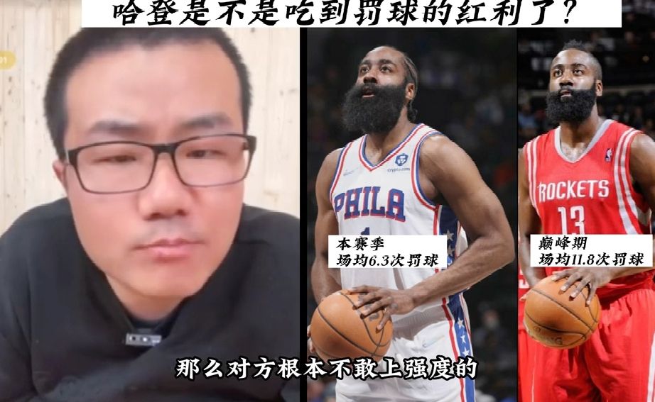 雨说哈登巅峰时期常规赛那么猛，季后赛往往拉胯，是不是吃了罚球的红利？