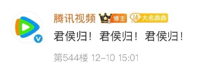 腾讯视频君侯归腾讯视频发君侯归 腾讯视频发君侯归 