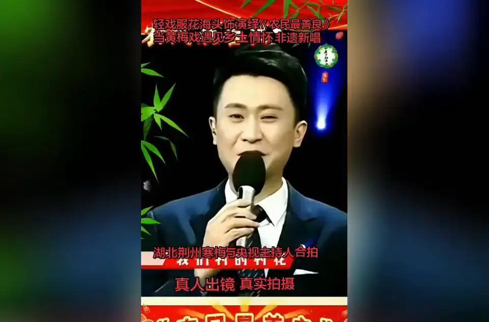 2023年湖北荆州，一位乡村姑娘穿花海戏服飙黄梅戏，央视主持人竟直呼农民心肠太软