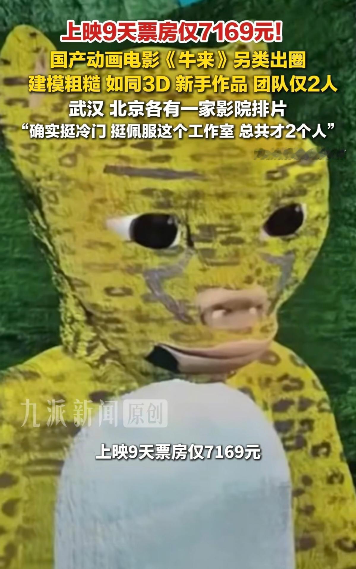 “勇气可嘉！技术有待提高”——觉得是给这部片子量身定做的。

9天票房7169元