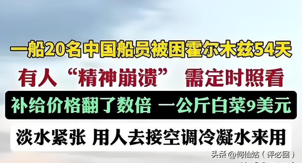 被困55天！20名中国船员的绝境，9美元1公斤白菜，接空调冷凝水保命！
当全球目