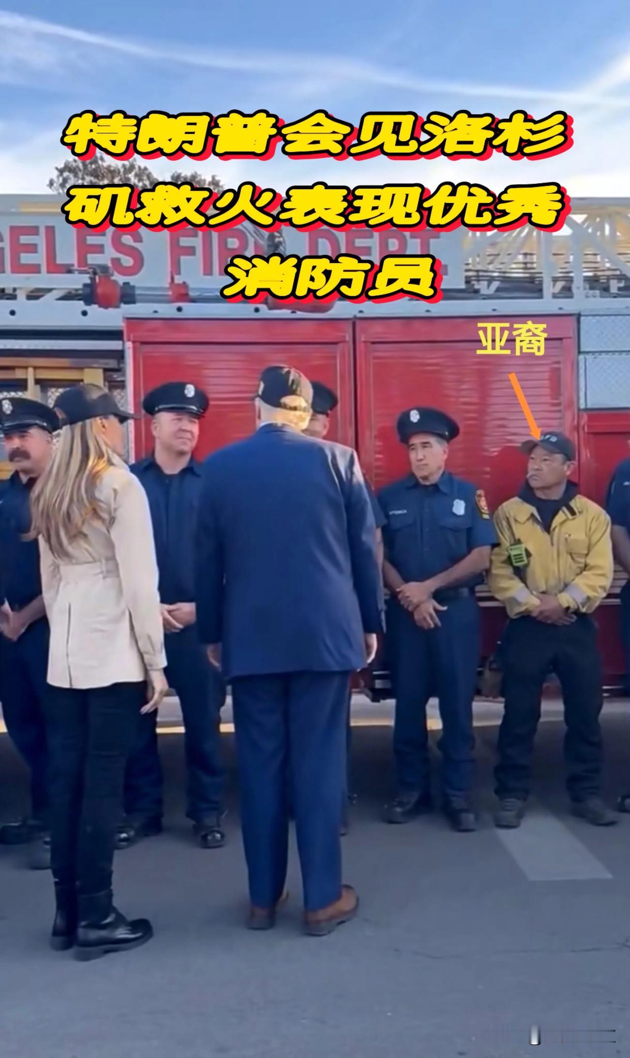 疑惑啊！特朗普会见洛杉矶救火表现优秀消防员，视频画面透露出问题不少！

消防队员