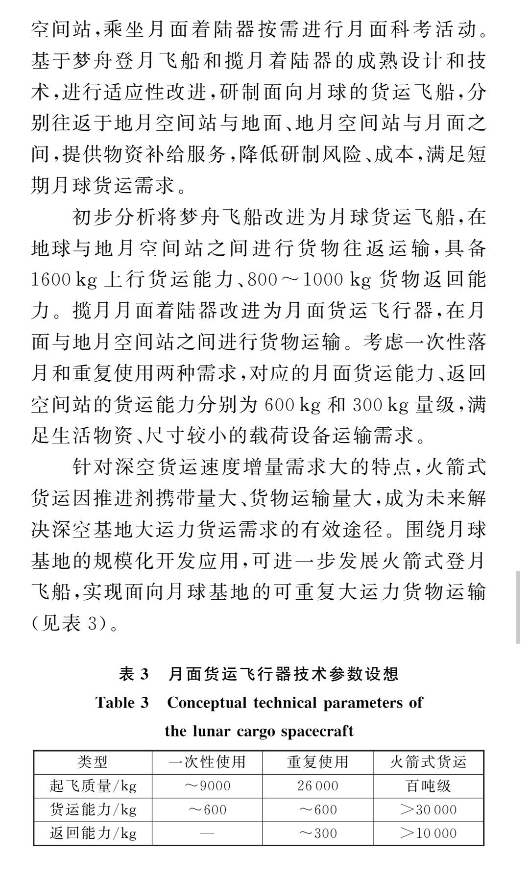基于新一代载人飞船“梦舟”技术，开发可重复使用货运飞船，采用货物舱、推进舱两舱构