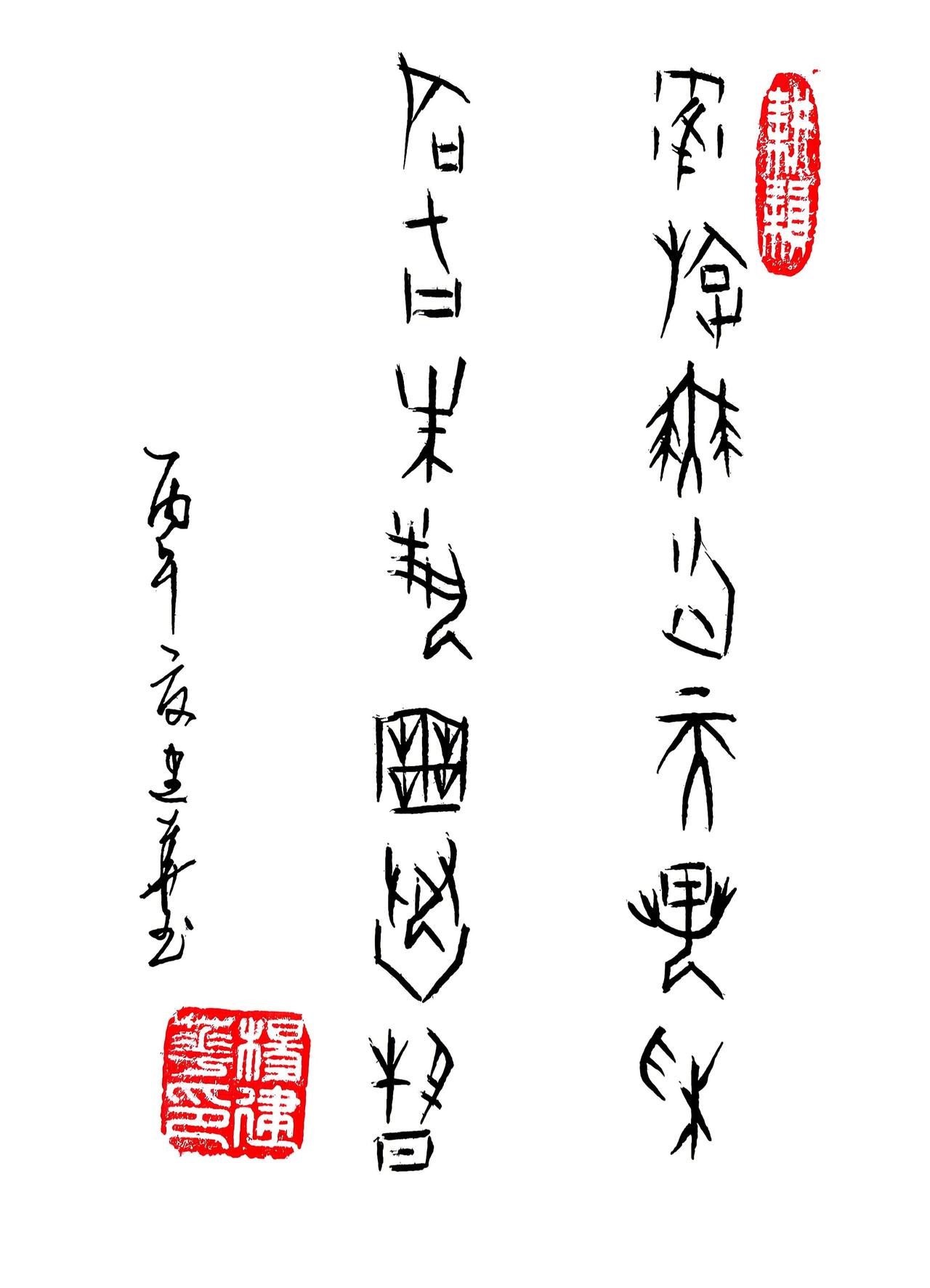 甲骨文:鹤旋舞云天异彩，石拓朱艺苑承春