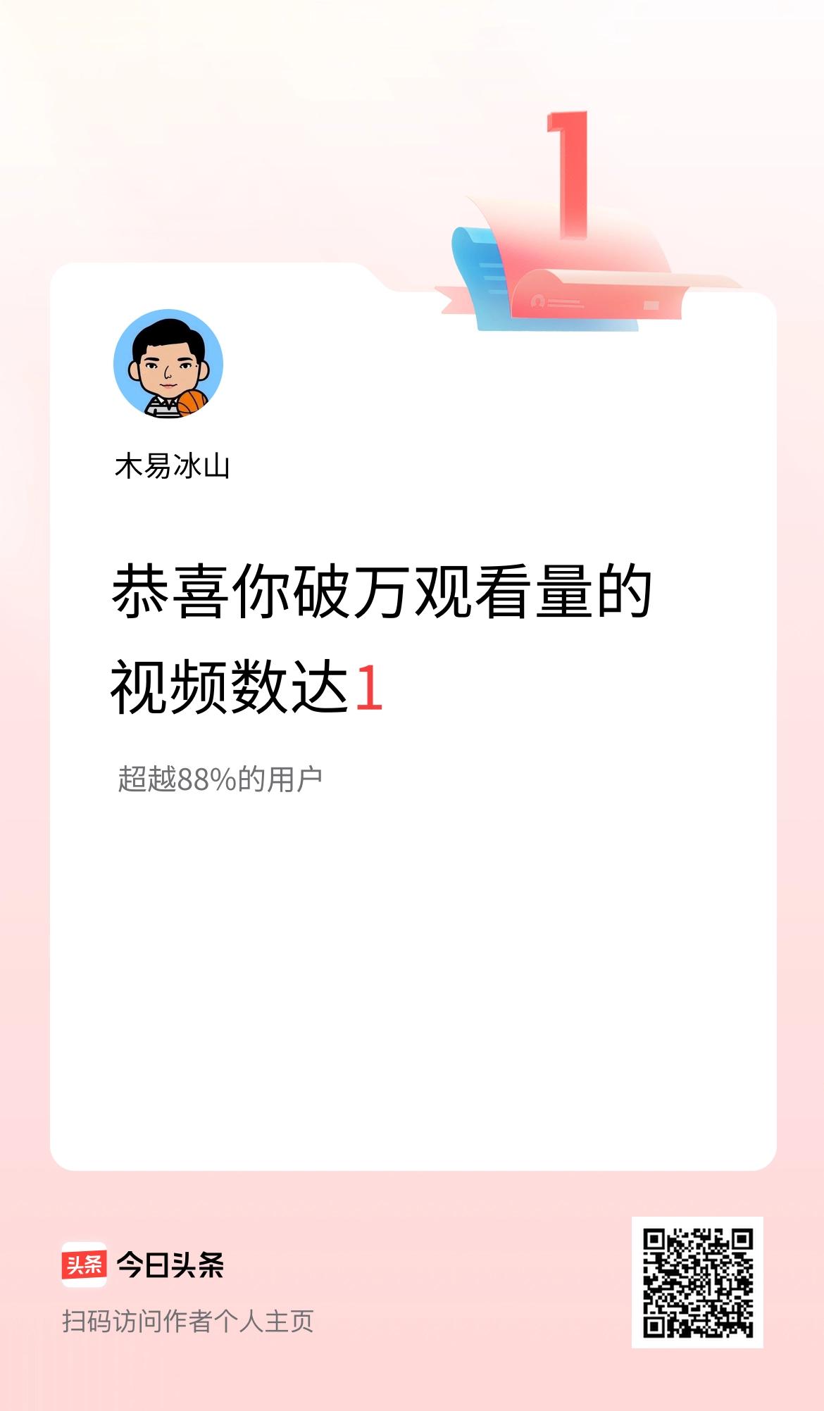 我在头条有1条视频播放量破万了！