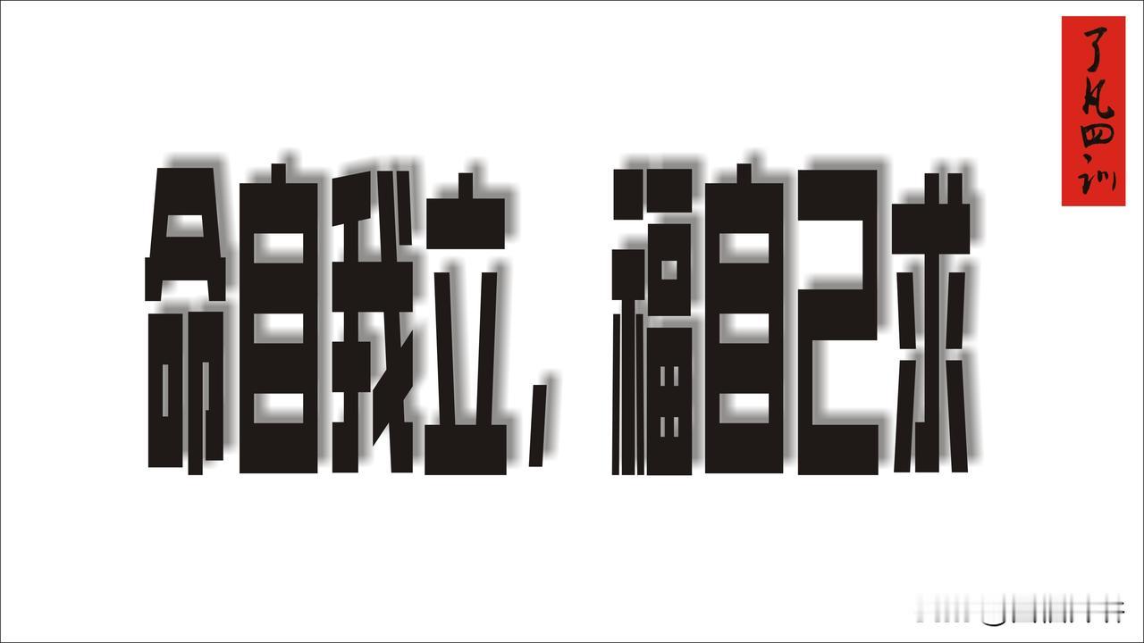那，命为什么这么安排？是什么理由？

有人说 ，命之所以这么安排，从来都不是随便