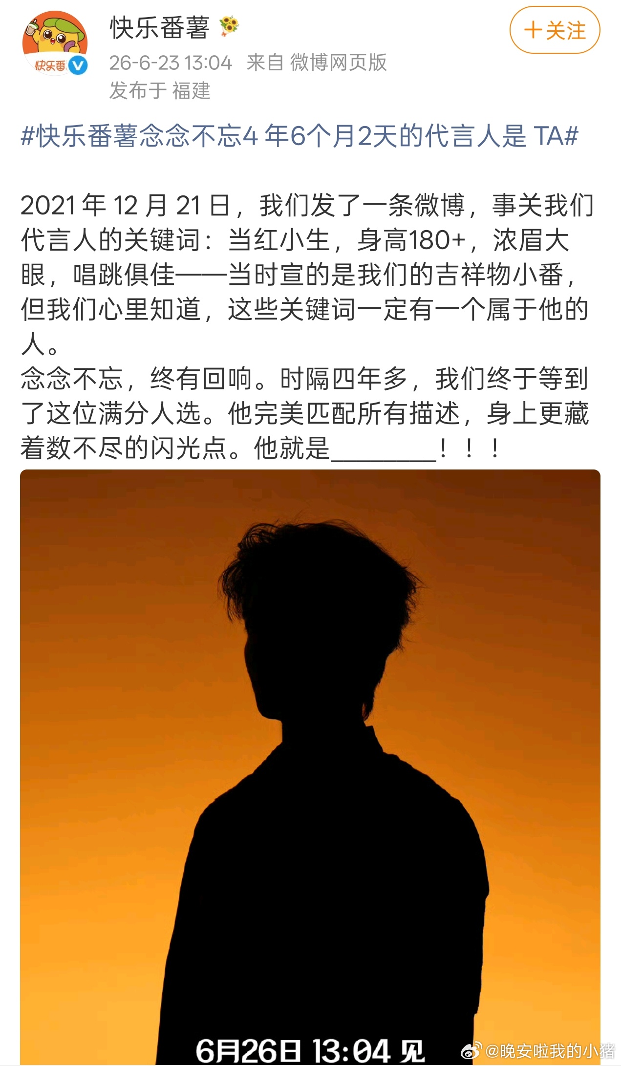 夏之光新代言快乐番薯预告