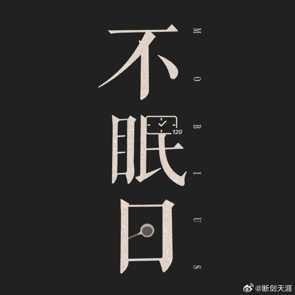 推荐《不眠日》，有点烧脑，还不错 ​​​