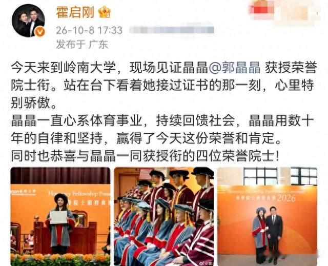 郭晶晶获荣誉院士！霍启刚高调晒骄傲，这才是好婚姻