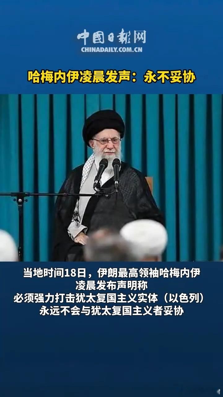 哈梅内伊凌晨发声：永不妥协这次冲突双方都会往死里打，现在各国正在撤侨，全面战争即