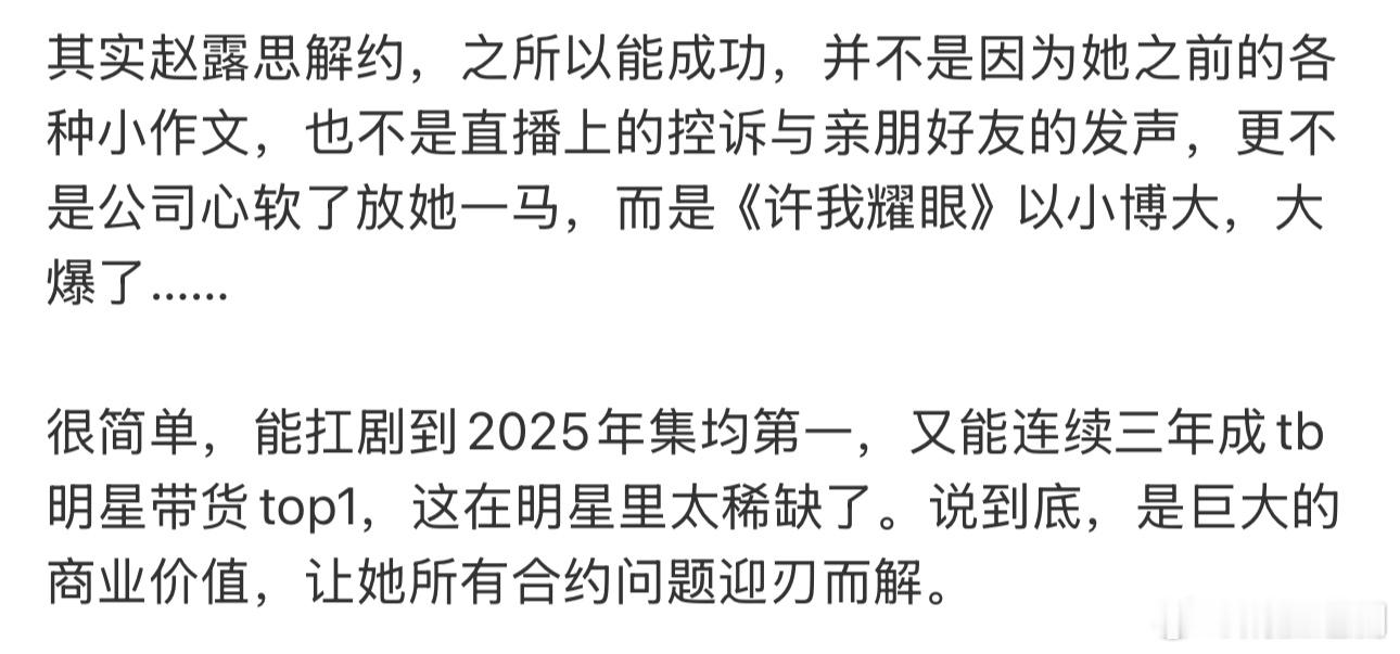 赵露思这条解约之路天时地利人和，不可复制，内娱不用争相模仿。 