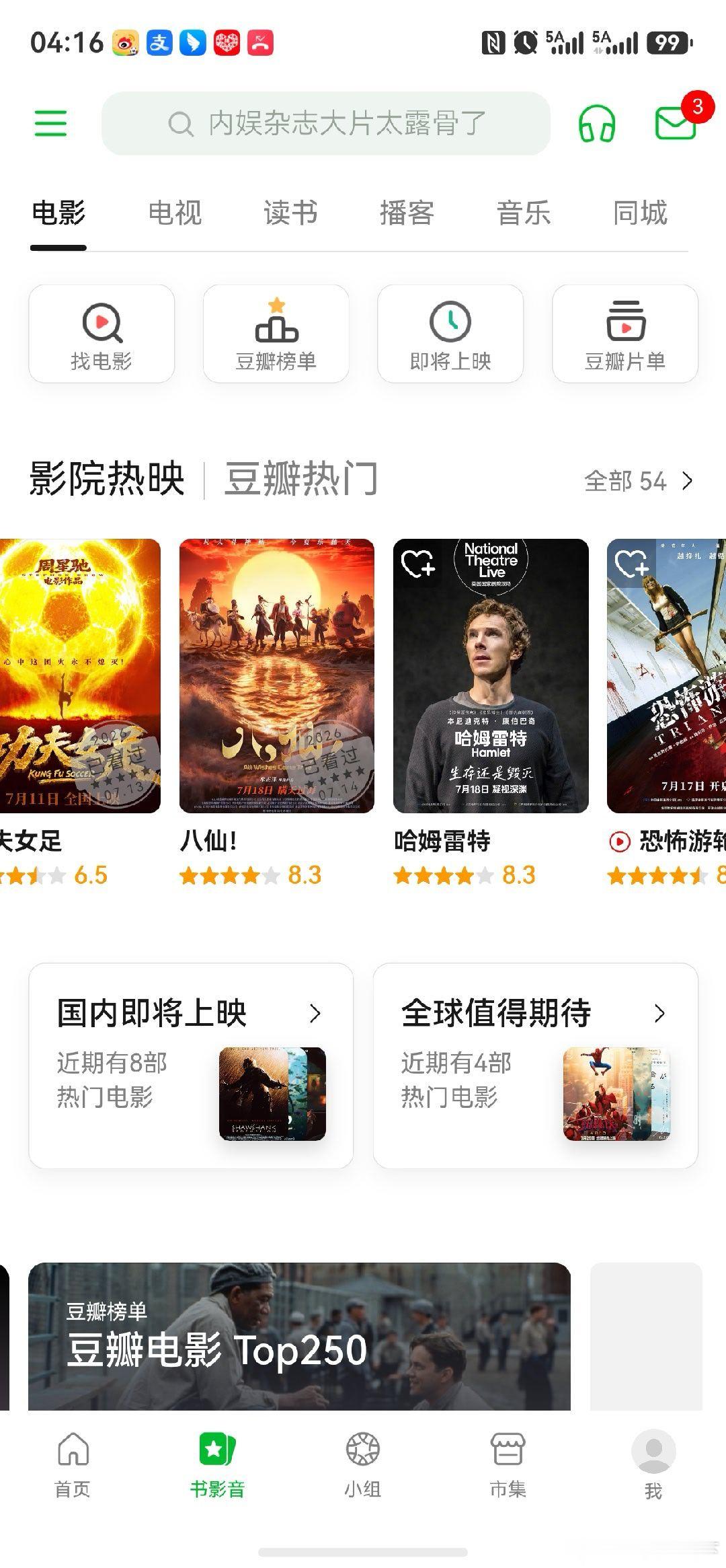 个人觉得前面两部女足和八仙严重低分了，后面两部什么垃圾玩儿 都8.5了，大家有没