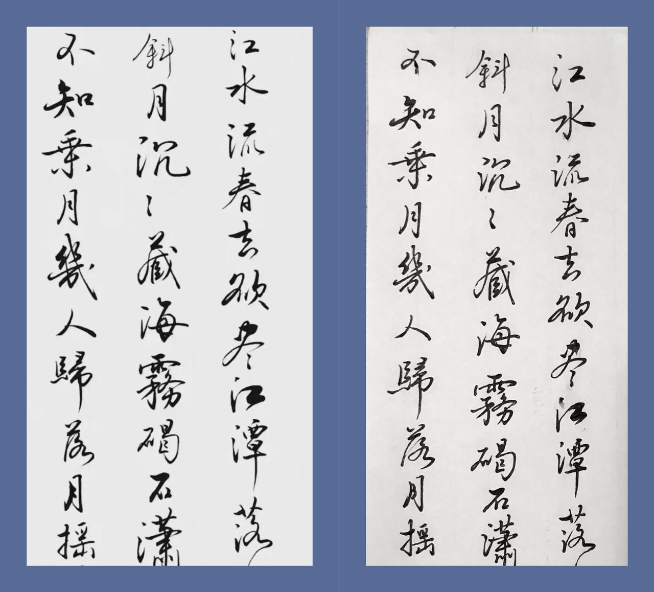 左边是网上的书法老师的
右边是我学人家的