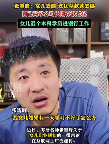 “可怜天下父母心”！
张雪峰死前给女儿留下亿万资产！
 
3月24日深夜，张雪峰