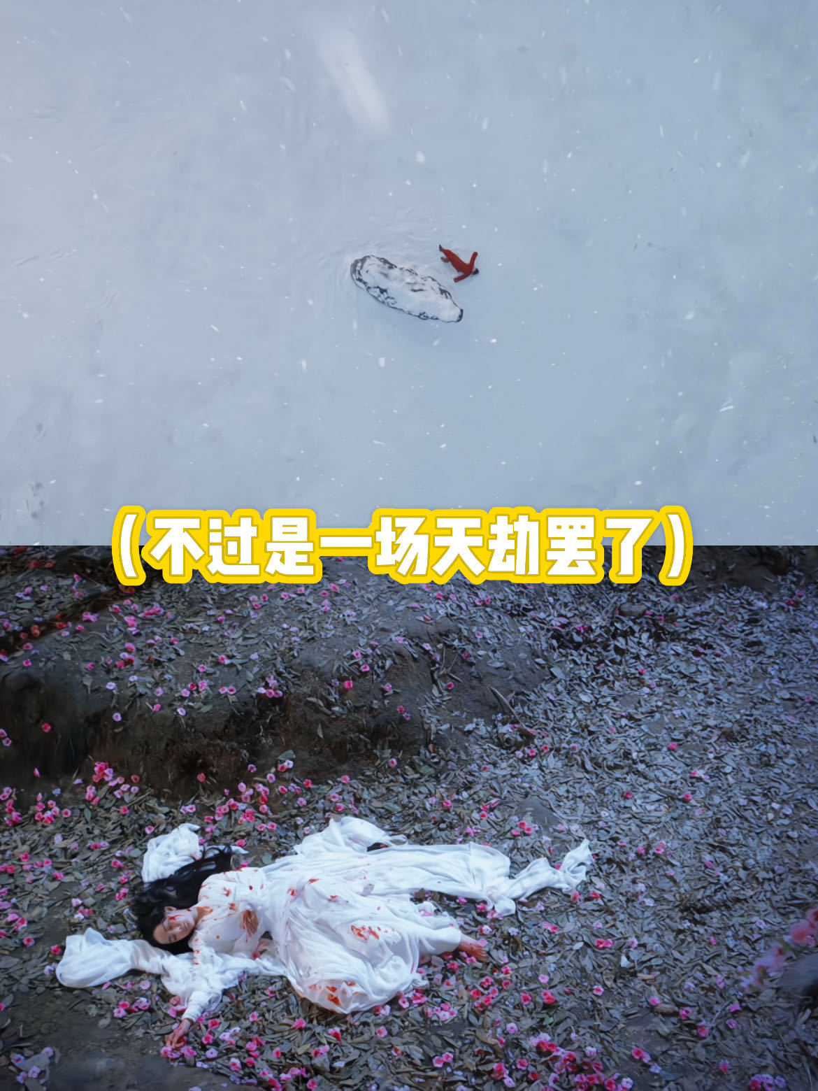绣绣倒下那刻，素素的画面也蹦出来咯。时隔8年的callback，都在绝望时倒下又