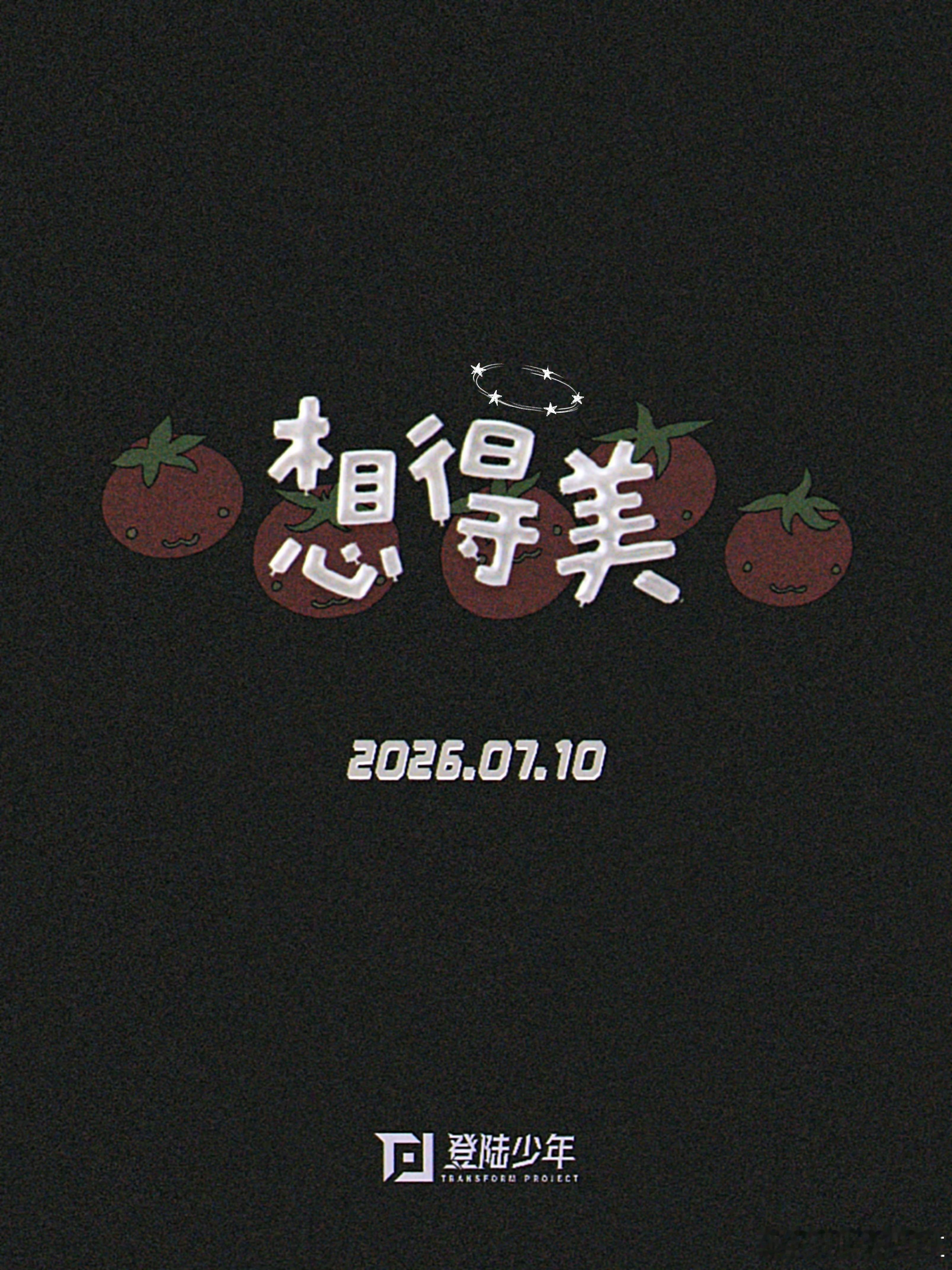 登陆少年新歌想得美  新歌预告！🍅🍅🍅🍅🍅[▶]<想得美>7月10日 