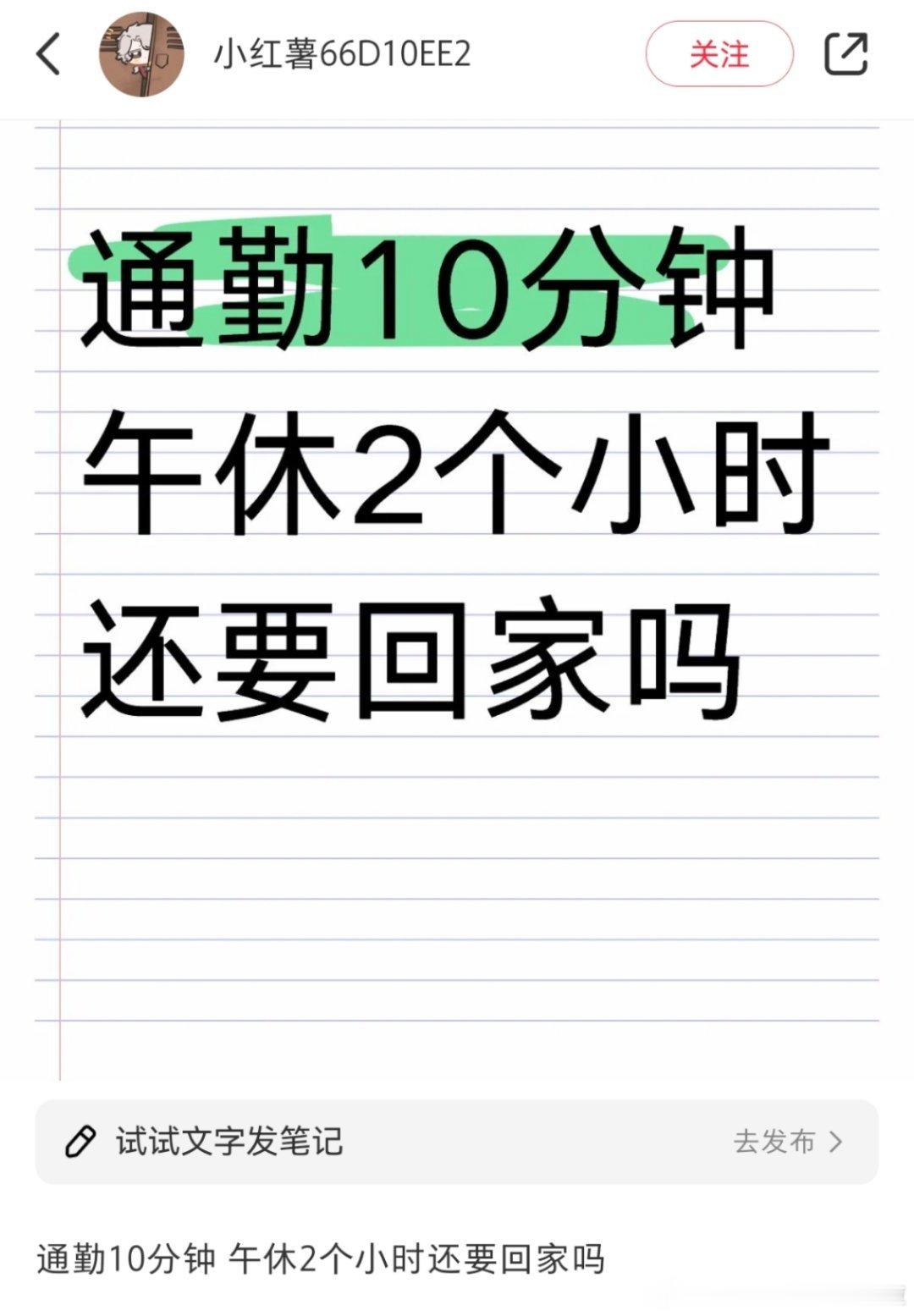 看个帖子挺有意思，通勤10分钟，午休两个小时会回家吗？一半人不想回一半人想回。我