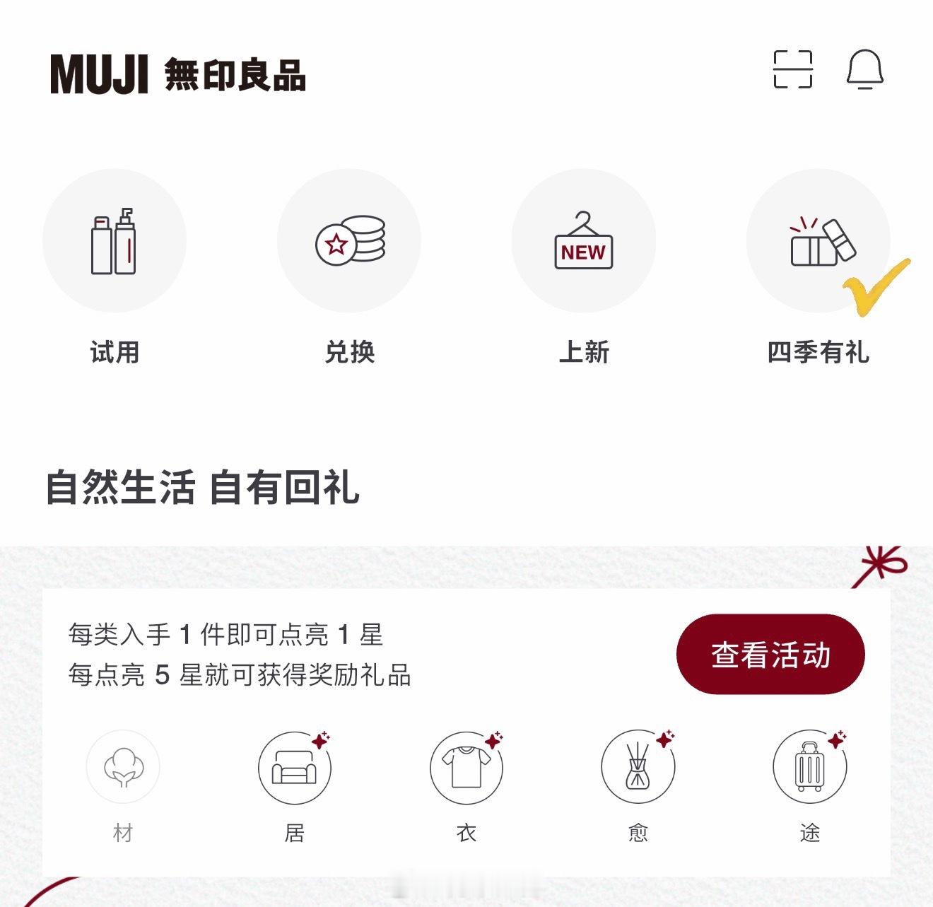 MUJI首页四季有礼之秋季🍂已领取 ​​​