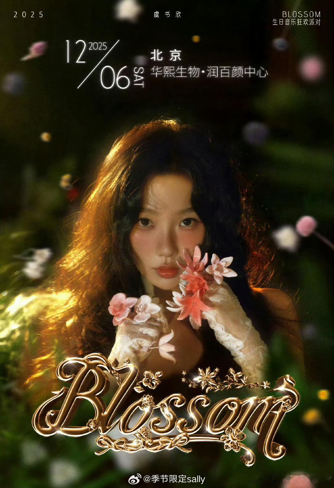 虞书欣生日音乐狂欢派对海报，12月6号北京 