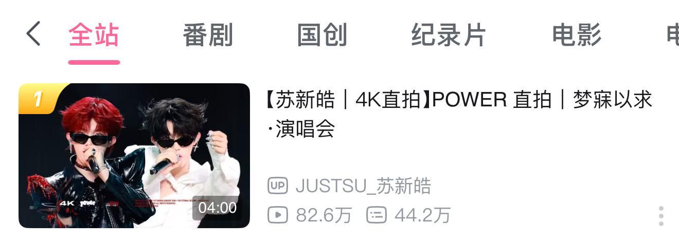 全体起立，苏新皓演唱会拿下第二个全站第一☝️苏新皓