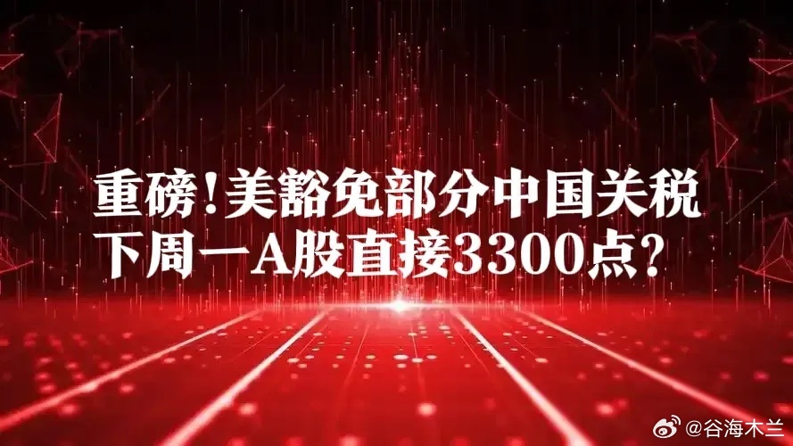 重磅!美国宣布豁免部分中国产品关税,A股消费电子要起飞了?下周一上证直接3300