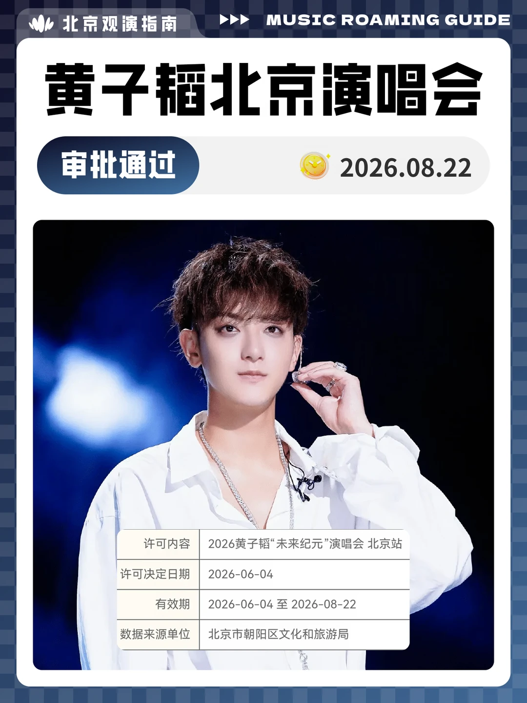 黄子韬北京演唱会审批通过！现场见！