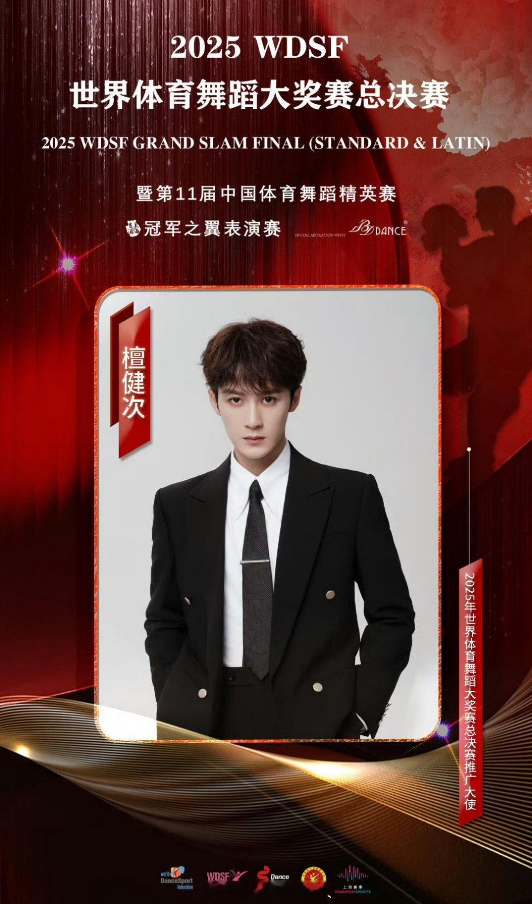 檀健次官宣成为2025年世界体育舞蹈大奖赛总决赛推广大使，曾经的选手现在的大使，