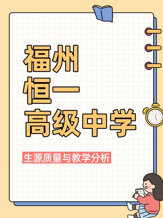 福州民办高中资讯：福州恒一高级中学