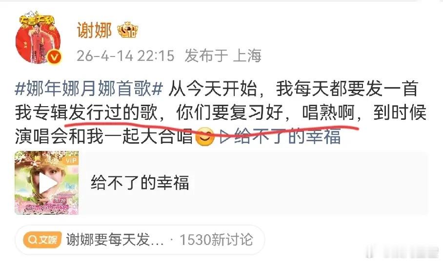 谢娜准备开演唱会了？每天一首发行过的歌，复习好，唱熟，演唱会的时候大合唱。她的歌