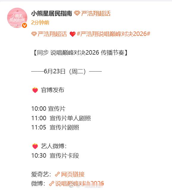严浩翔说唱巅峰对决2026传播节奏严浩翔说唱巅峰对决2026物料发布节奏宣传片卡