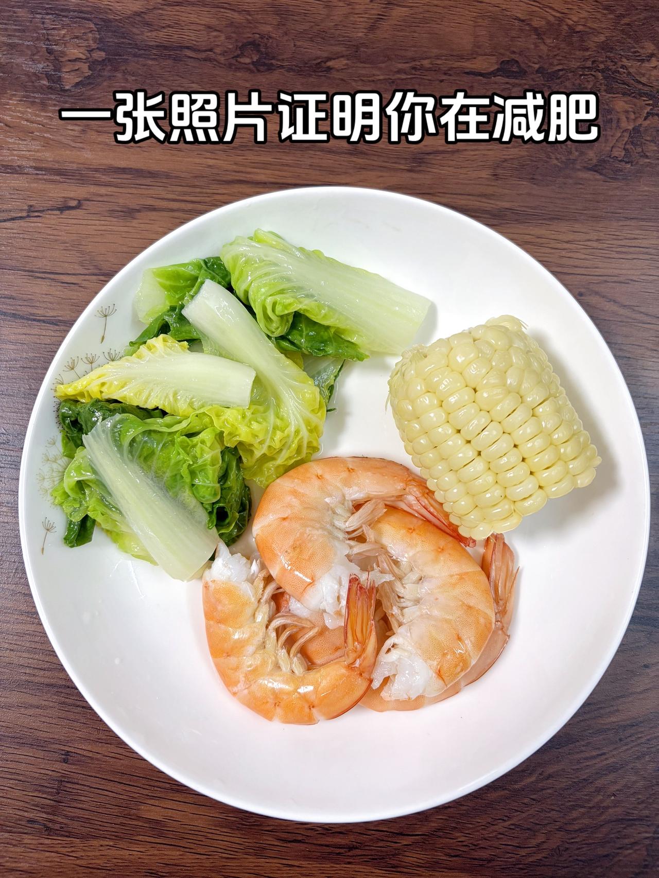 泪水打湿我的减脂餐，目标95斤，加油
今日减脂晚餐：虾+玉米+白菜