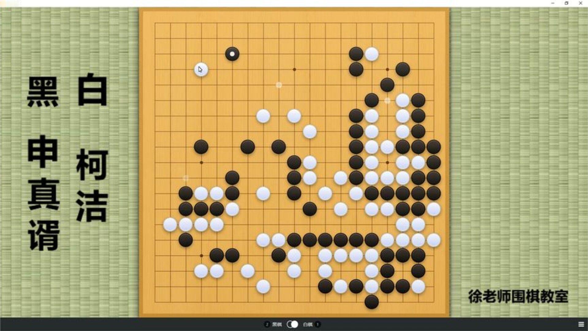 续集！柯洁算清30手复杂变化，成功在申真谞大空出棋！这太厉害了