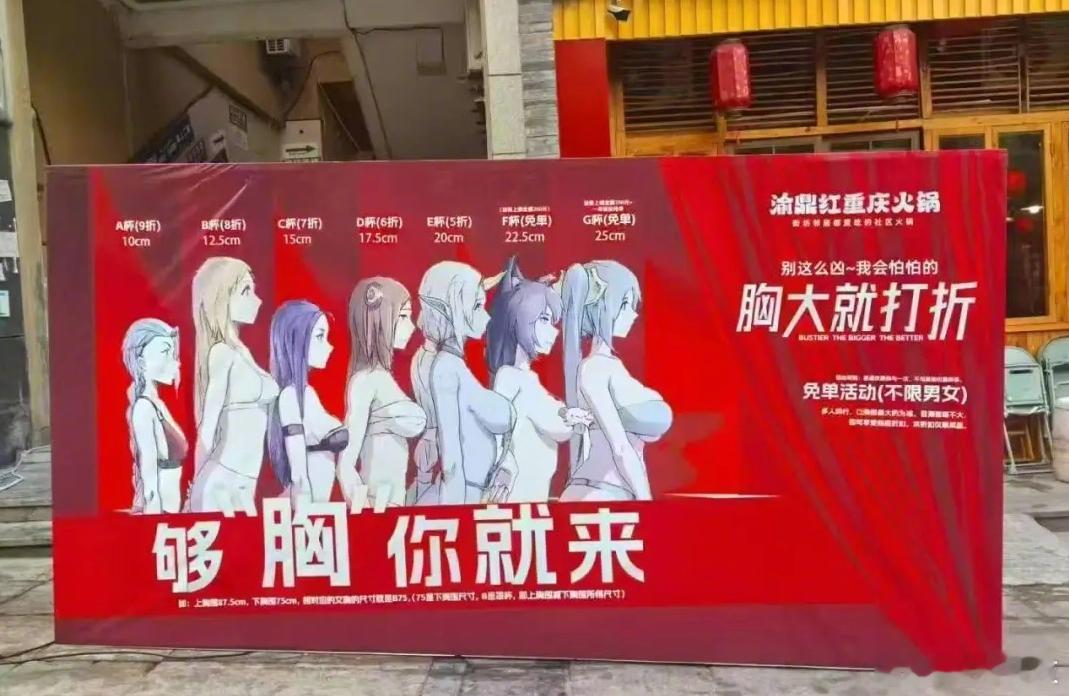 胸大就打折，火锅店...... ​​​