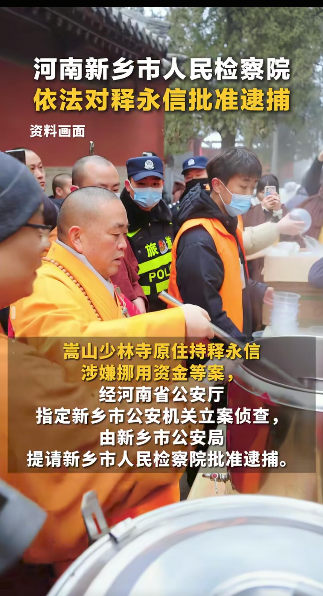 作恶者，必遭后报，2025年10月16日，河南新乡检察院批捕释永信！
开豪车，搂