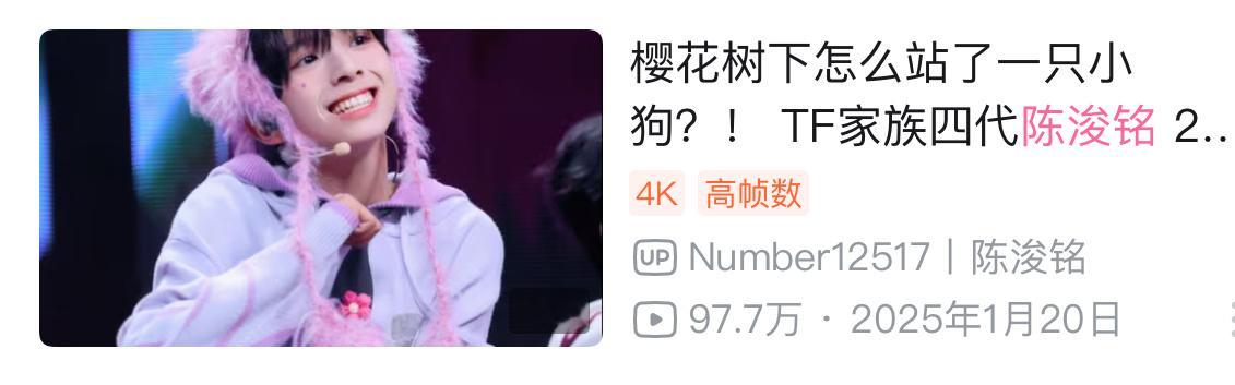 陈浚铭 🫶🏻陈浚铭谢逸舟 闺蜜们你今天刷播了吗！小樱花还差2.3w就破百万了