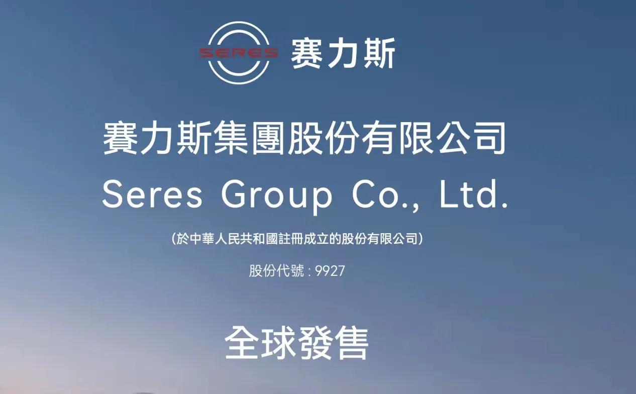 预计11月5日在香港上市，赛力斯可能要比岚图先一步在香港上市！

上市后将成为首