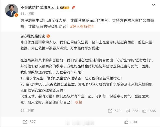 方程豹为见义勇为车主送车最近的保定暴雨，一个准备参与救援的方程豹车主，在途经大元