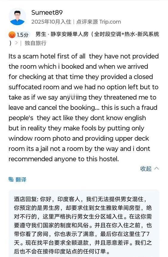 一家中国青年旅社收到了一位印度客人的负面评价。原因是这位客人想要与一位女客人共住