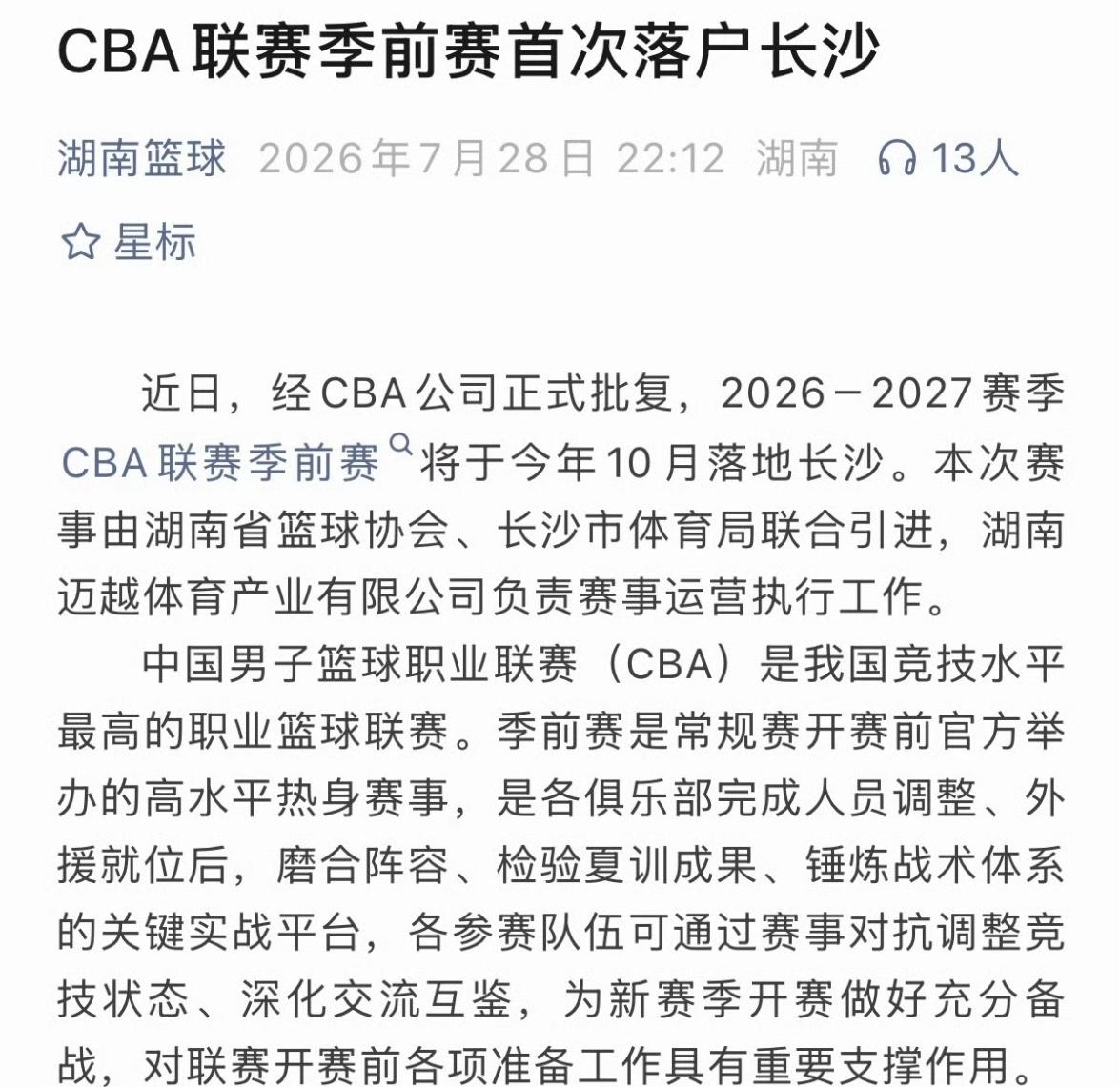 重磅消息，CBA季前赛第一次来到长沙！
官方确认，2026-2027赛季CBA季