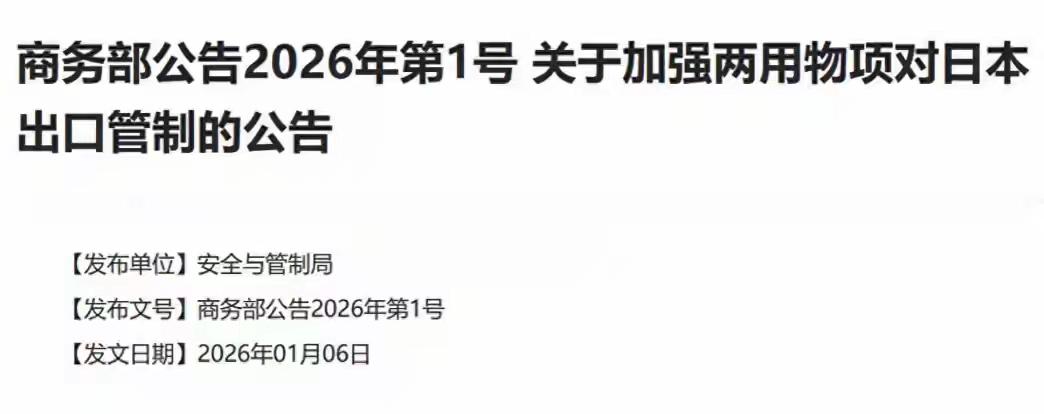 1号公告已发，中国顶级阳谋出现！日本泰山压顶，特朗普直接摊牌
 
1月6日，商务