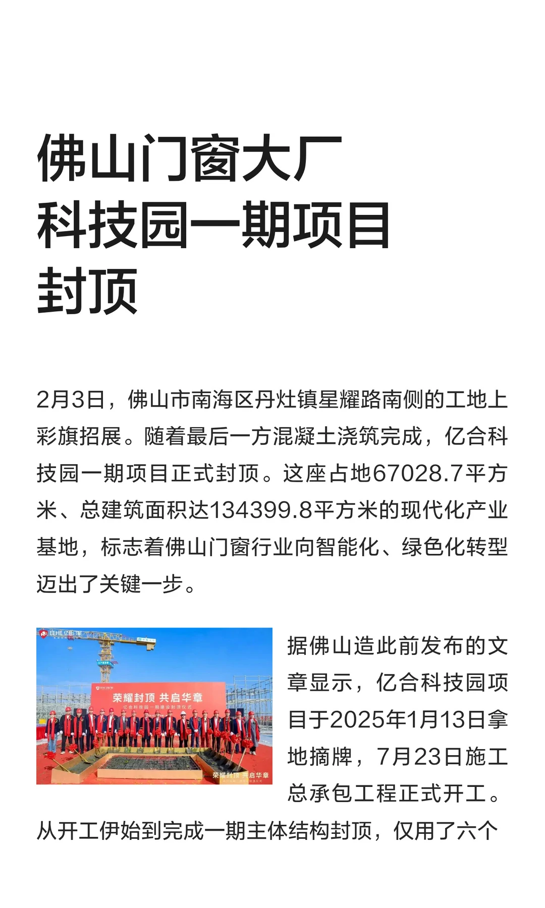 佛山门窗大厂科技园一期项目封顶