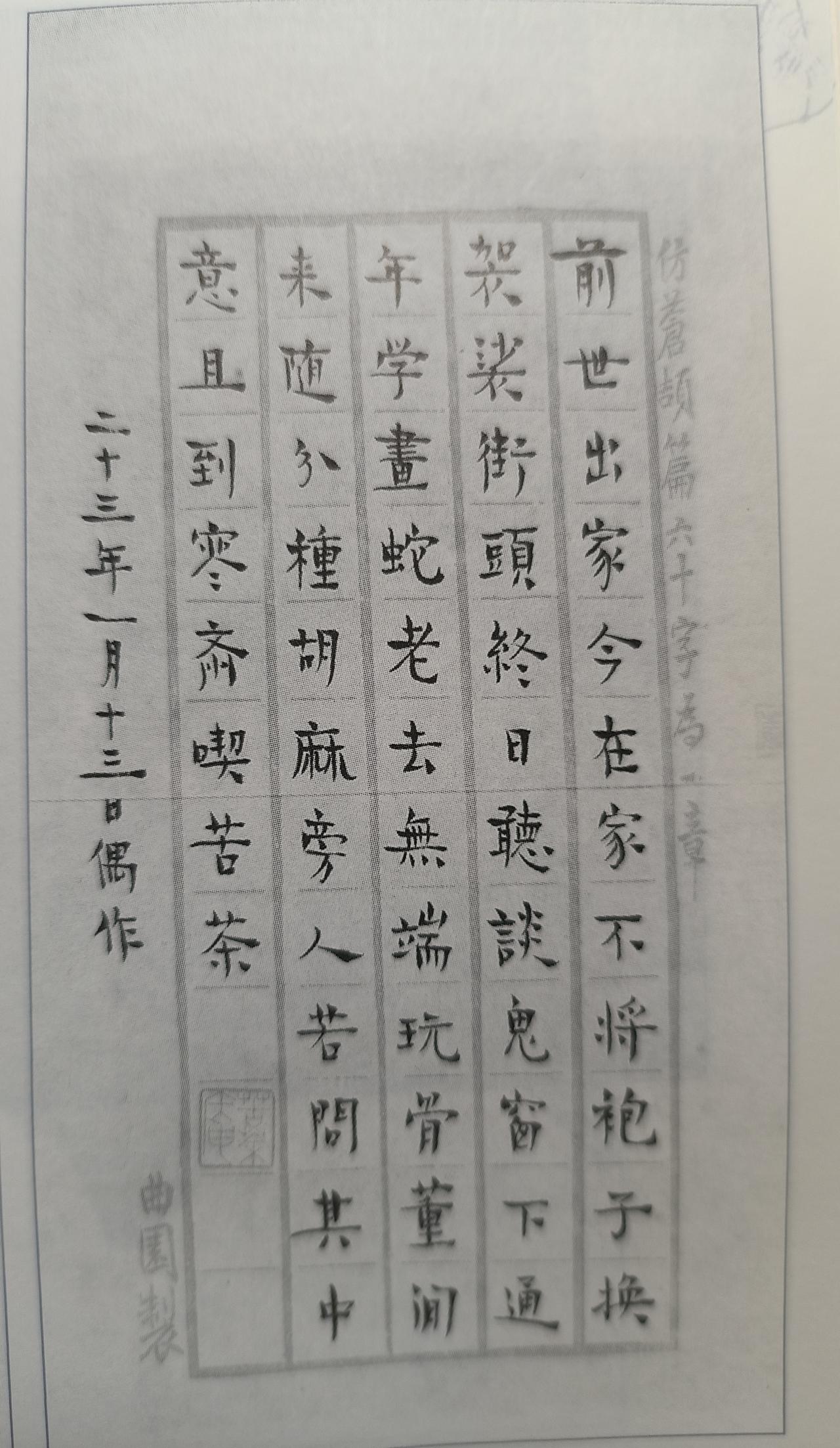 周作人《五十自寿诗》
 
仿苍颉篇

前世出家今在家，不将袍子换袈裟。
街头终日